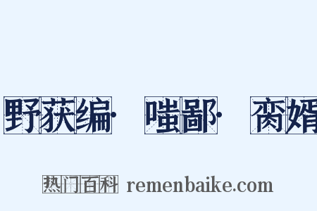 野获编·嗤鄙·脔婿是什么意思的图片